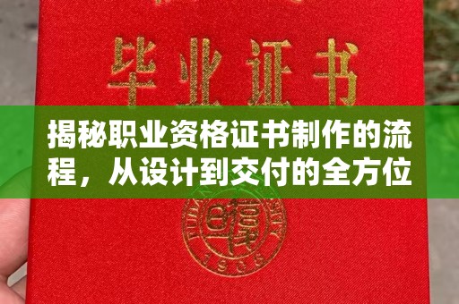 秀峰揭秘职业资格证书制作的流程，从设计到交付的全方位解析